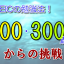 200300挑戦