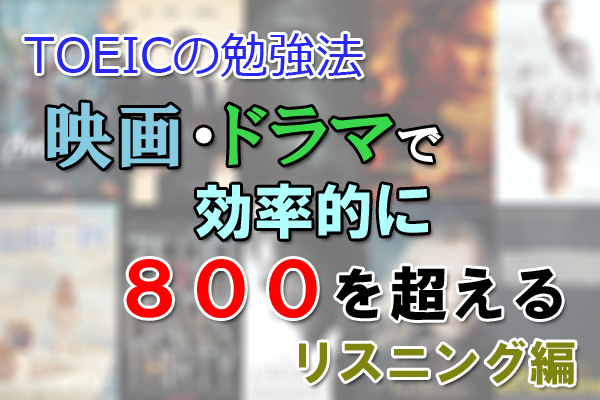 Toeicの勉強法 映画 ドラマで効率的に800点を超える リスニング編