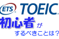 TOEICの勉強法!初心者がすべきことは? TOEICの勉強法!初心者がすべきことは?