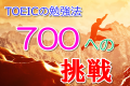 TOEICの勉強法！700への挑戦