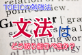 TOEICの勉強法！文法はどう取り組むべきか？