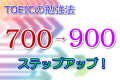 TOEICの勉強法！700→900へステップアップするには？