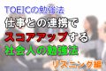 TOEICの勉強法！仕事との連携で、スコアアップする社会人の勉強法 リスニング編