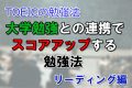 TOEICの勉強法!大学勉強との連携で、スコアアップする勉強法 リーディング編 TOEICの勉強法!大学勉強との連携で、スコアアップする勉強法 リーディング編