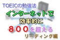 TOEICの勉強法！インターネットで効率的に800点を超える リーディング編