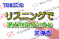 TOEICのリスニングで満点を取るための勉強法 TOEICのリスニングで満点を取るための勉強法