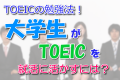 TOEICの勉強法！大学生がTOEICを就職に活かすには？