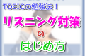 TOEICの勉強法!リスニング対策のはじめ方 TOEICの勉強法!リスニング対策のはじめ方
