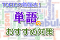 TOEICの勉強法！単語のおすすめ対策