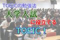 TOEICの勉強法！大学入試に役立てるTOEIC！