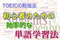 TOEICの勉強法!初心者向けの効率的な単語学習法 TOEICの勉強法!初心者向けの効率的な単語学習法