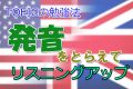 TOEICの勉強法！発音をとらえてリスニングアップ