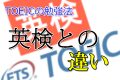 TOEICの勉強法！英検との比較