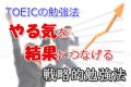 TOEICの勉強法！やる気を結果につなげる戦略的勉強法