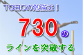 TOEICの勉強法！730のラインを突破するには？