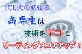 TOEICの勉強法！高専生は技術をテコにリーディングスコア・アップ