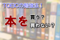 TOEICの勉強法！本を買う？買わない？