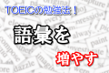 TOEICの勉強法！語彙を増やすために