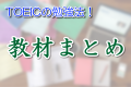 TOEICの勉強法！教材まとめ