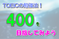 TOEICの勉強法！400を目指してみよう