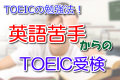TOEICの勉強法！英語苦手からのTOEIC受検