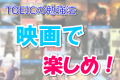TOEICの勉強法！映画で楽しめ！