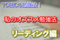 TOEICの勉強法!私のおすすめ勉強法 リーディング編 TOEICの勉強法!私のおすすめ勉強法 リーディング編