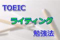 TOEIC ライティングの勉強法