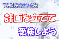 TOEICの勉強法!計画を立てて受検しよう TOEICの勉強法!計画を立てて受検しよう