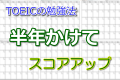 TOEICの勉強法!半年かけてスコアアップ TOEICの勉強法!半年かけてスコアアップ