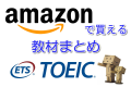 TOEICの勉強法!Amazonで買える教材まとめ TOEICの勉強法!Amazonで買える教材まとめ