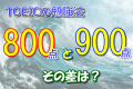 TOEICの勉強法！800点と900点の差は？