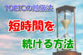 TOEICの勉強法!短時間を続ける方法 TOEICの勉強法!短時間を続ける方法