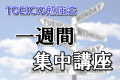 TOEICの勉強法！一週間集中講座