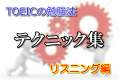TOEICの勉強法!テクニック集 リスニング編 TOEICの勉強法!テクニック集 リスニング編