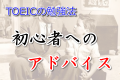 TOEICの勉強法！初心者へのアドバイス