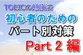 TOEICの勉強法!初心者のためのパート別対策 Part2編 TOEICの勉強法!初心者のためのパート別対策 Part2編