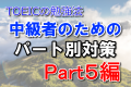 TOEICの勉強法！中級者のためのパート別対策　Part5編