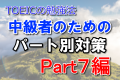 TOEICの勉強法!中級者のためのパート別対策 Part7編 TOEICの勉強法!中級者のためのパート別対策 Part7編