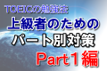 TOEICの勉強法！上級者のためのパート別対策　Part1編