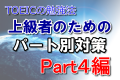 TOEICの勉強法!上級者のためのパート別対策 Part4編 TOEICの勉強法!上級者のためのパート別対策 Part4編