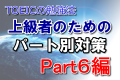 TOEICの勉強法！上級者のためのパート別対策　Part6編