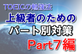 TOEICの勉強法！上級者のためのパート別対策　Part7編
