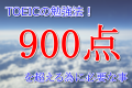 TOEICの勉強法！900点を超えるために必要なこと